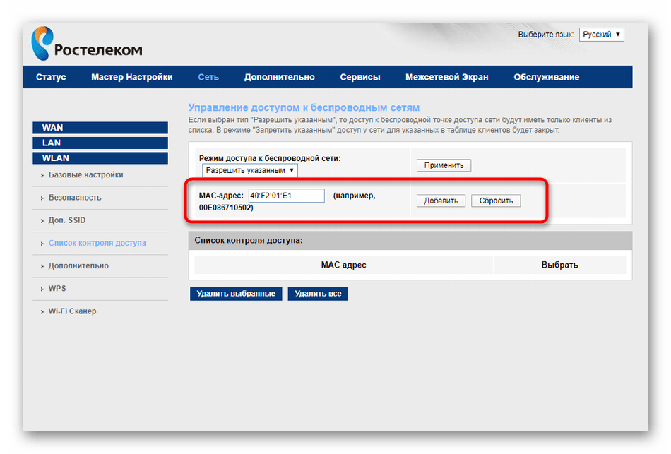 Ввод MAC-адреса для контроля доступа беспроводной сети в настройках роутера Ростелеком