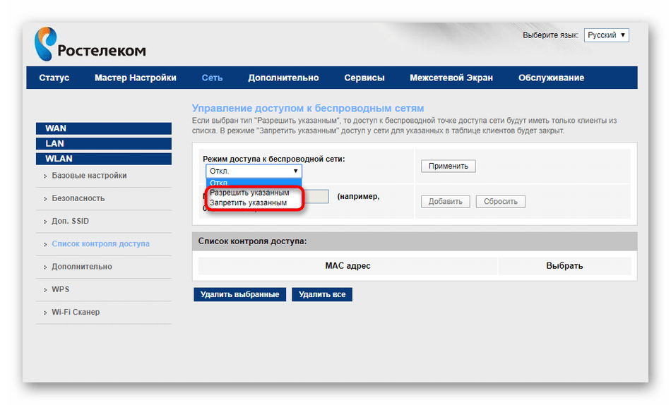 Выбор правила контроля доступа беспроводной сети роутера Ростелеком