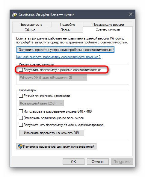 Включение режима совместимости через свойства ярлыка Disciples II в Windows 10