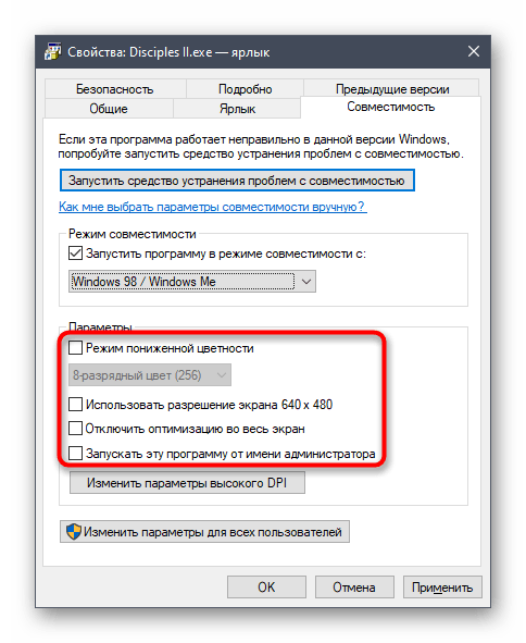 Дополнительные параметры режима совместимости в ярлыке Disciples II в Windows 10