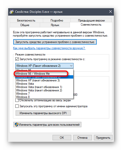 Выбор режима совместимости в свойствах ярлыка Disciples II в Windows 10