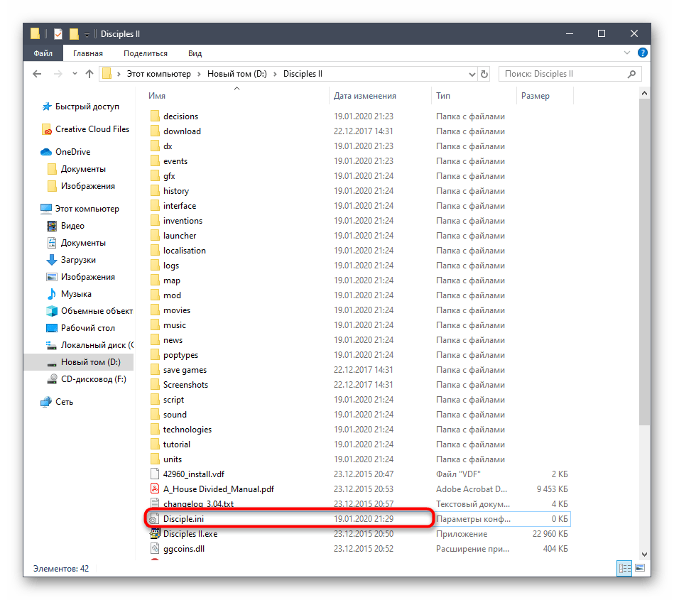 Выбор файла для настройки в корне папки с игрой Disciples II в Windows 10