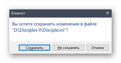 Сохранение изменений конфигурационного файла Disciples II в Windows 10 через блокнот