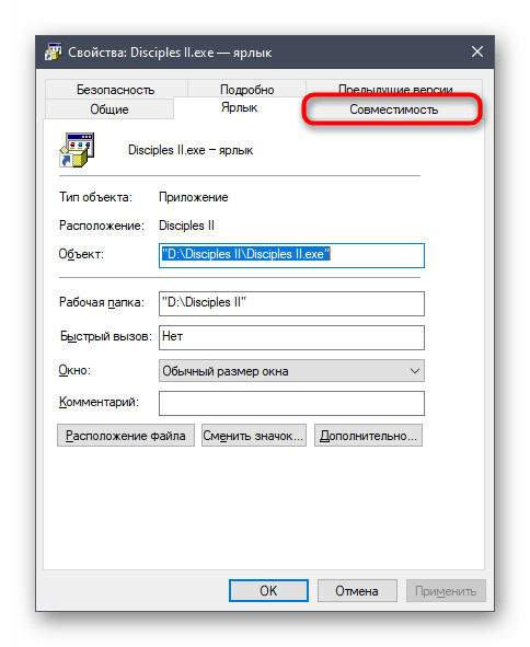 Переход к настройке режима совместимости Disciples II в Windows 10