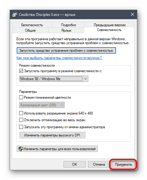Применение изменений режима совместимости через свойства ярлыка Disciples II в Windows 10