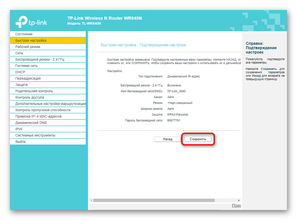 Подтверждение изменений после быстрой настройки роутера TP-LINK TL-WR840N‎