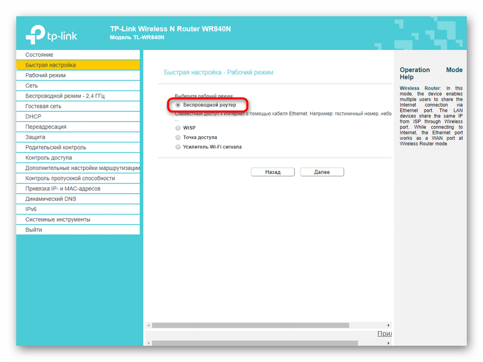 Выбор режима работы роутера TP-LINK TL-WR840N‎ при быстрой настройке через веб-интерфейс