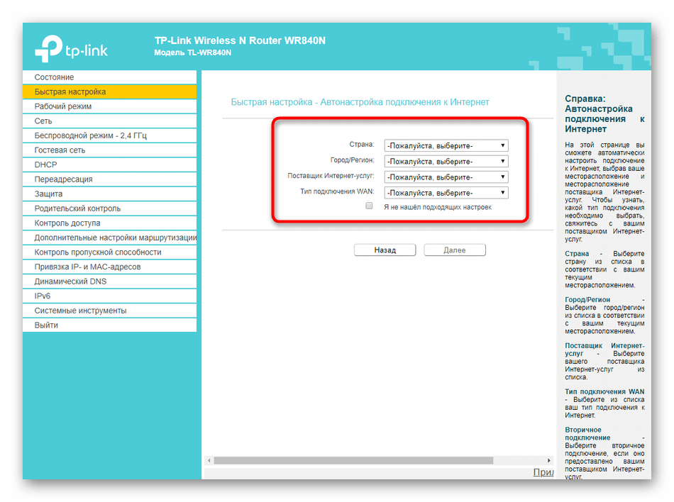 Установка параметров проводного подключения при быстрой настройке роутера TP-LINK TL-WR840N‎