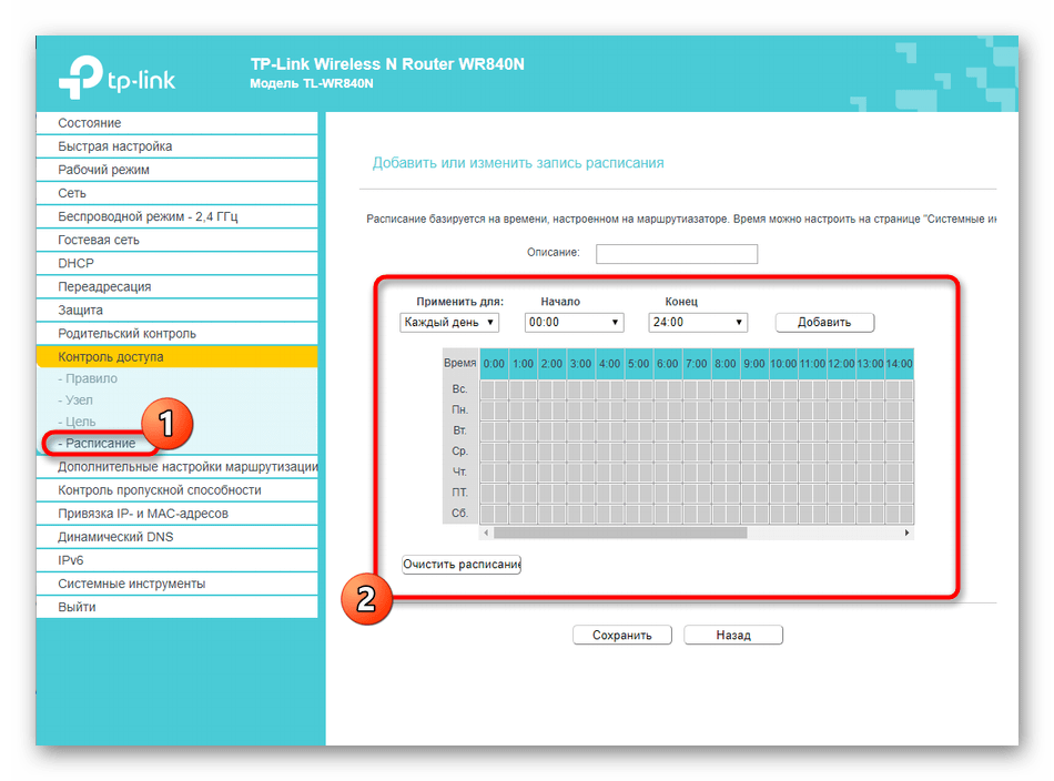 Установка расписания для правила контроля доступа в роутере TP-LINK TL-WR840N‎