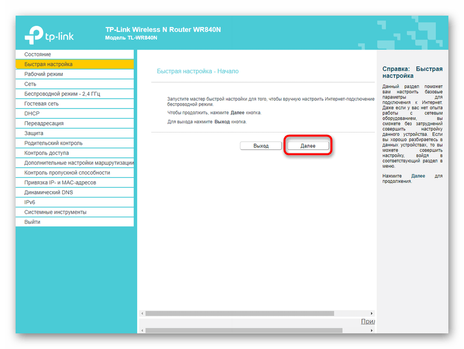 Начало быстрой настройки роутера TP-LINK TL-WR840N‎ через веб-интерфейс