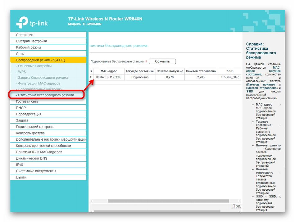 Проверка состояния беспроводной сети роутера TP-LINK TL-WR840N‎