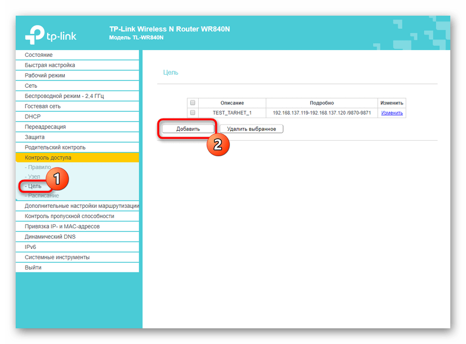 Выбор цели при настройке контроля доступа в роутере TP-LINK TL-WR840N‎