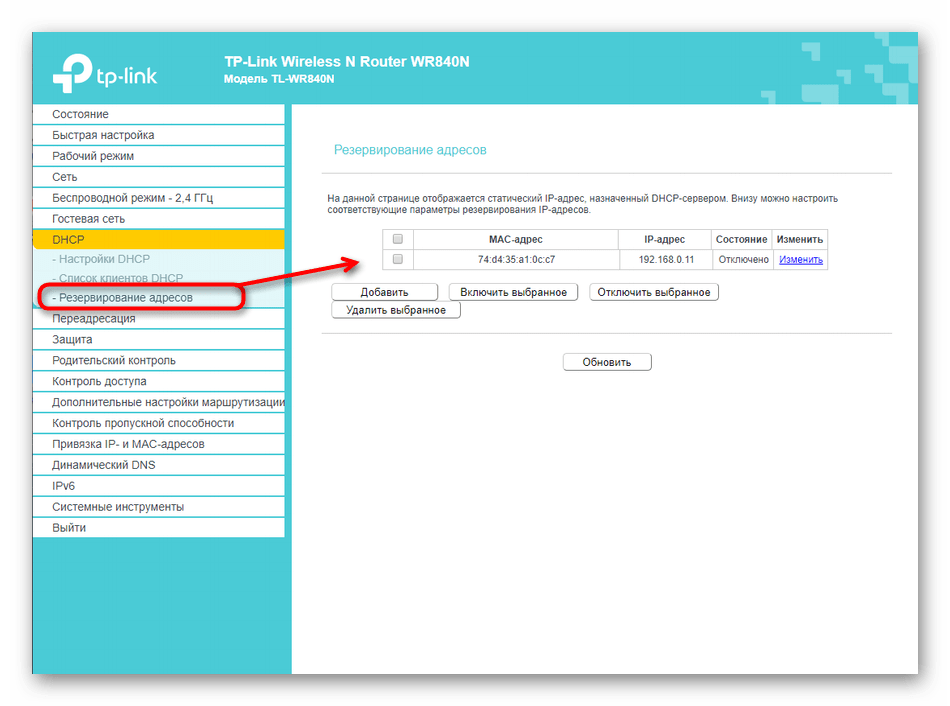 Настройка резервирования адресов через веб-интерфейс роутера TP-LINK TL-WR840N‎