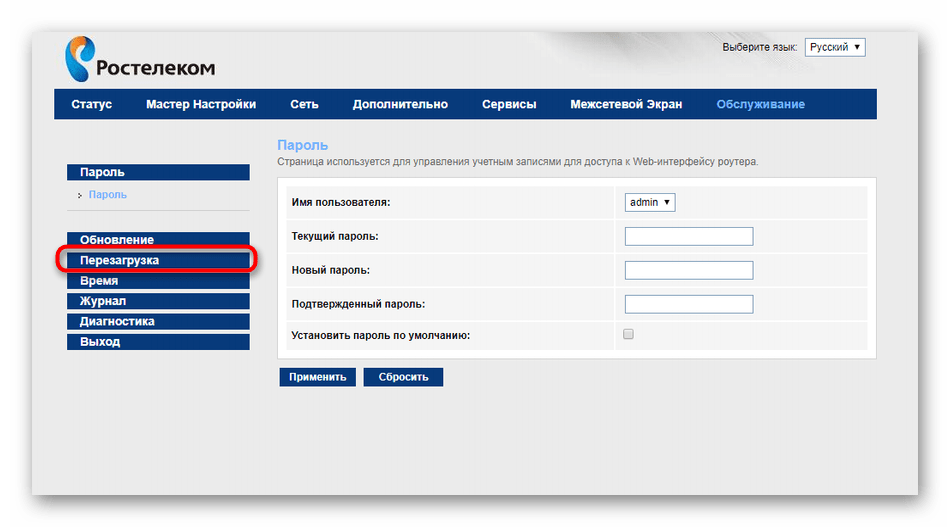 Переход в раздел Перезагрузка в веб-интерфейсе маршрутизатора от Ростелеком