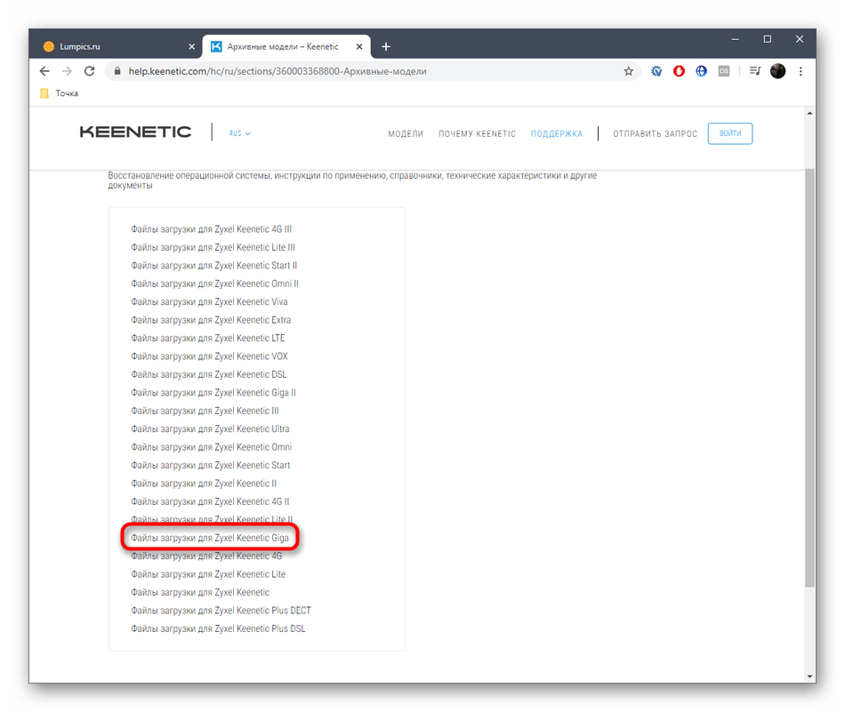 Выбор модели Zyxel Keenetic Giga в архивных загрузках на официальном сайте
