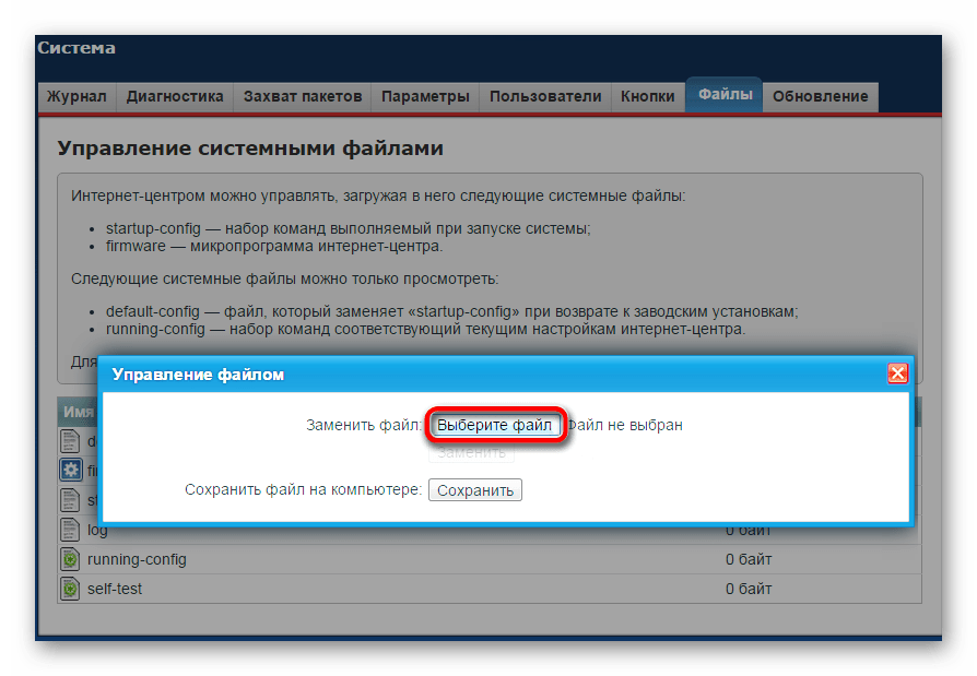 Выбор файла для замены прошивки в веб-интерфейсе роутера Zyxel Keenetic Giga