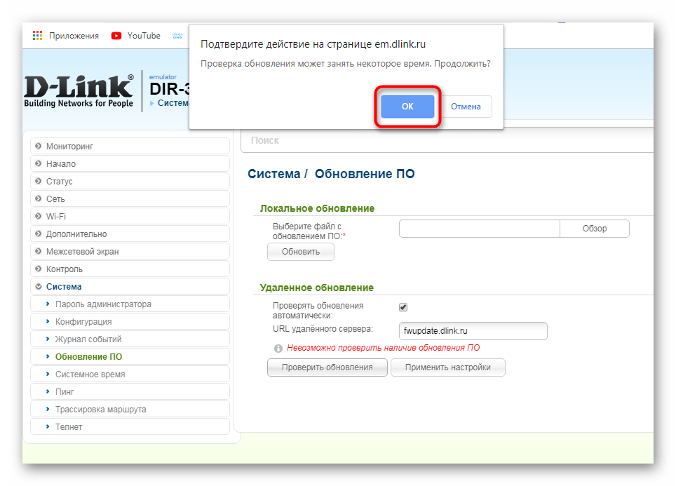 Подтверждение запуска автоматического обовления ПО для роутера D-Link DIR-300 NRU B7