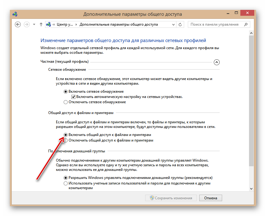 Настройка общего доступа к файлам и принтерам в Виндовс 8