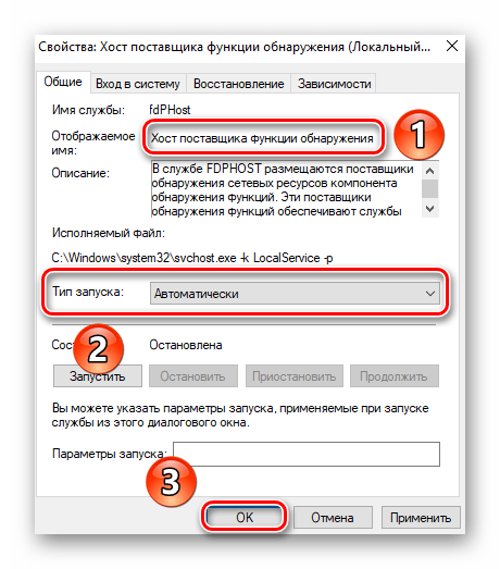 Изменение типа запуска службы Хост поставщика функции обнаружения