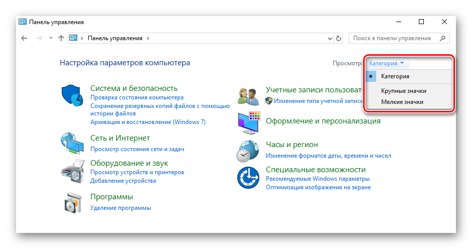 Переключение режима отображения элементов Панели управления в Windows 10