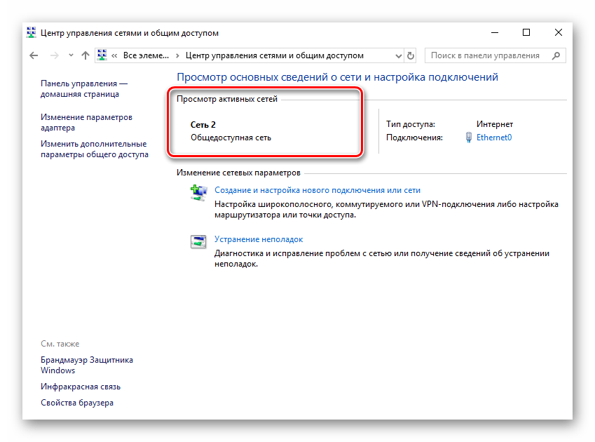 Просмотр активных сетей в Windows 10