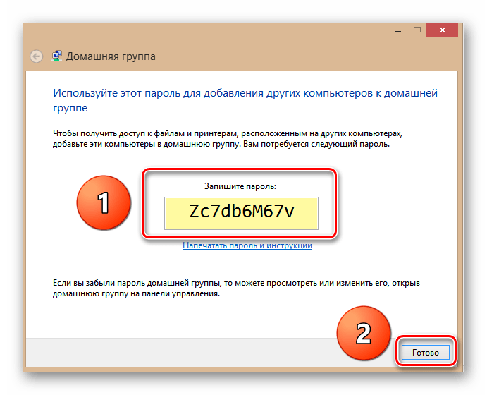 Пароль для домашней группы в Виндовс 8