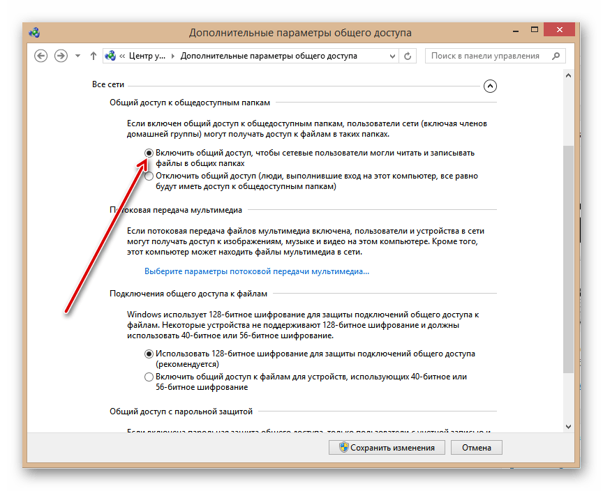 Общий доступ к общедоступным папкам в Виндовс 8