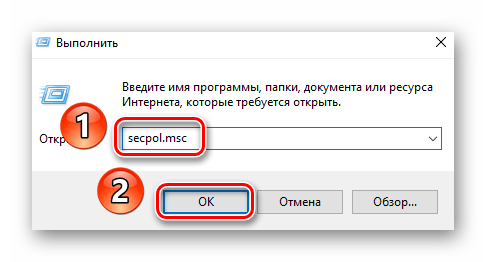 Запуск команды secpol в программе Выполнить Windows 10