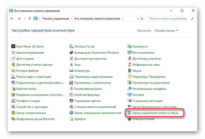 Запуск Центр управления сетями и общим доступом в Windows 10