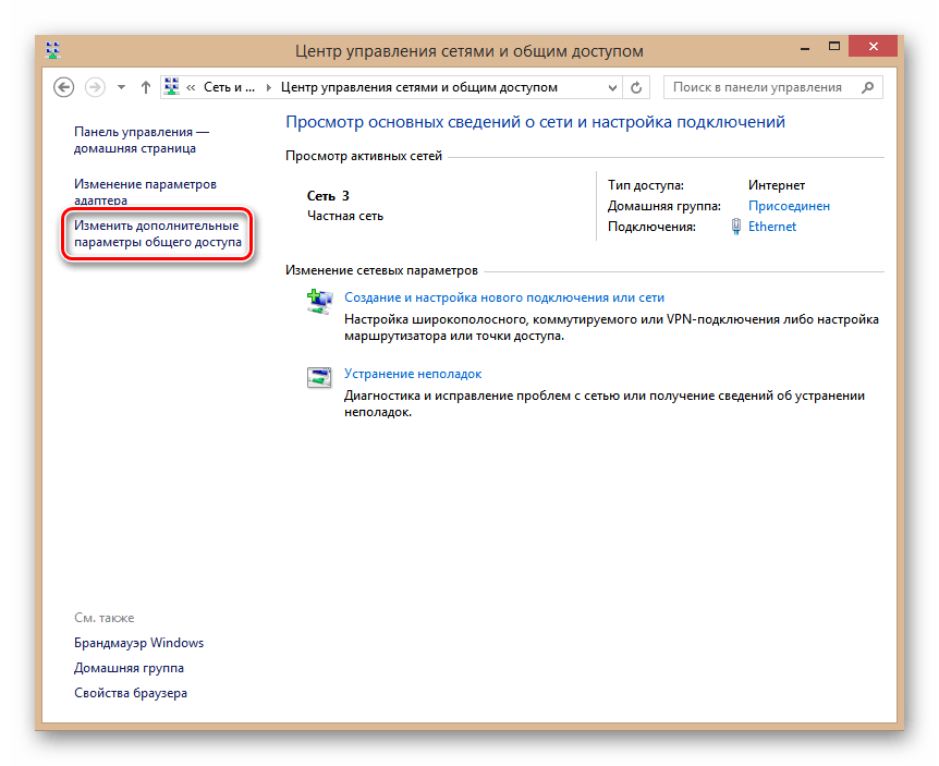 Изменить параметры общего доступа в Виндовс 8