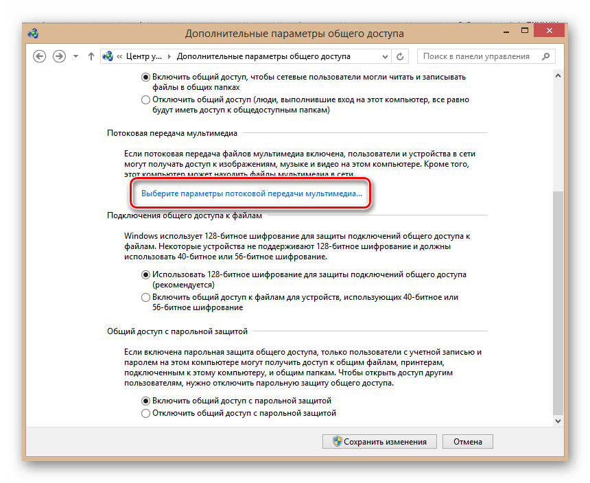 Выбор параметров потоковой передачи мультимедиа в Виндовс 8