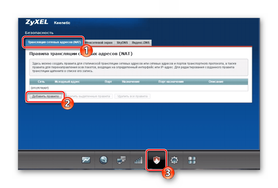 Добавить правило для трансляции NAT на роутере Zyxel Keenetic Lite 2