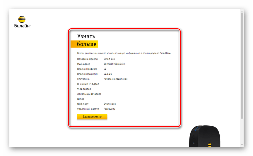 Просмотр информации о роутере Smart Box