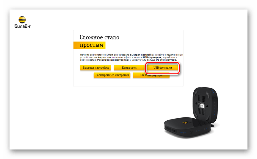 Переход к USB-функциям на роутере Smart Box