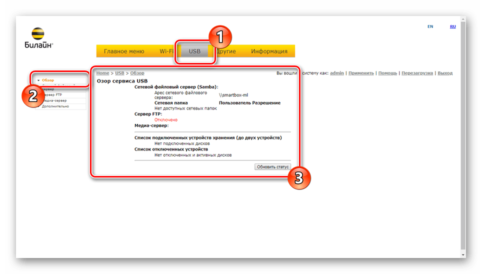 Просмотр статуса USB-подключений на роутере Smart Box
