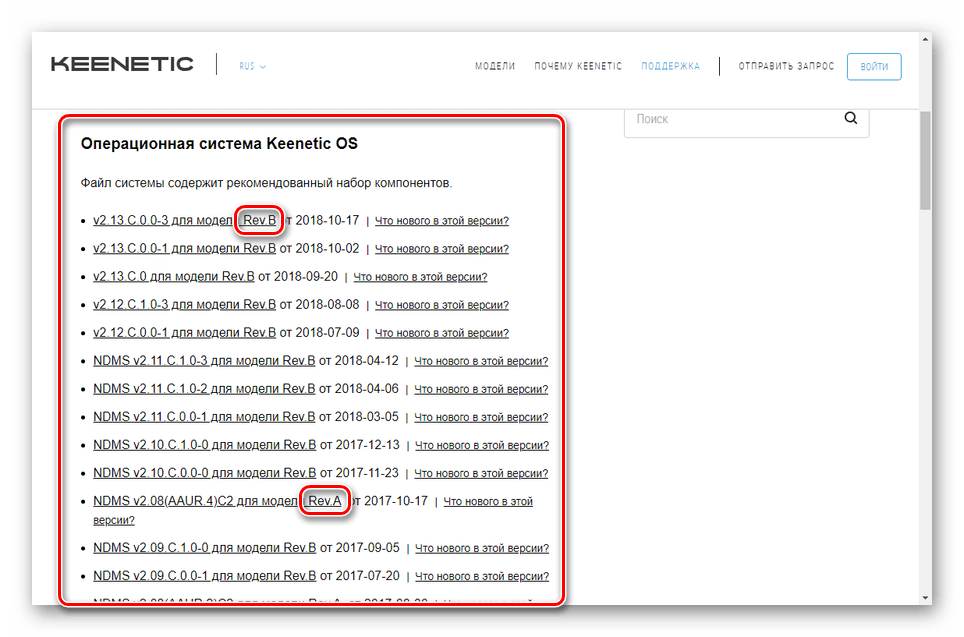 Пример прошивки с ревизиями на сайте ZyXEL Keenetic