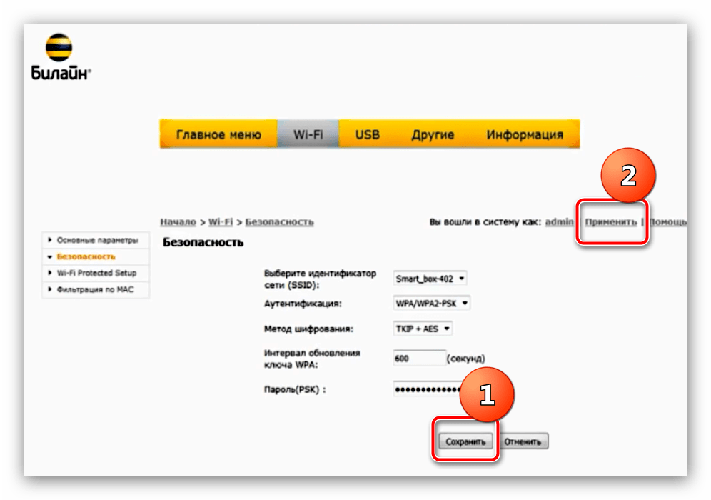 Применить настройки Wi-Fi для смены пароля на роутере Smart Box Beeline