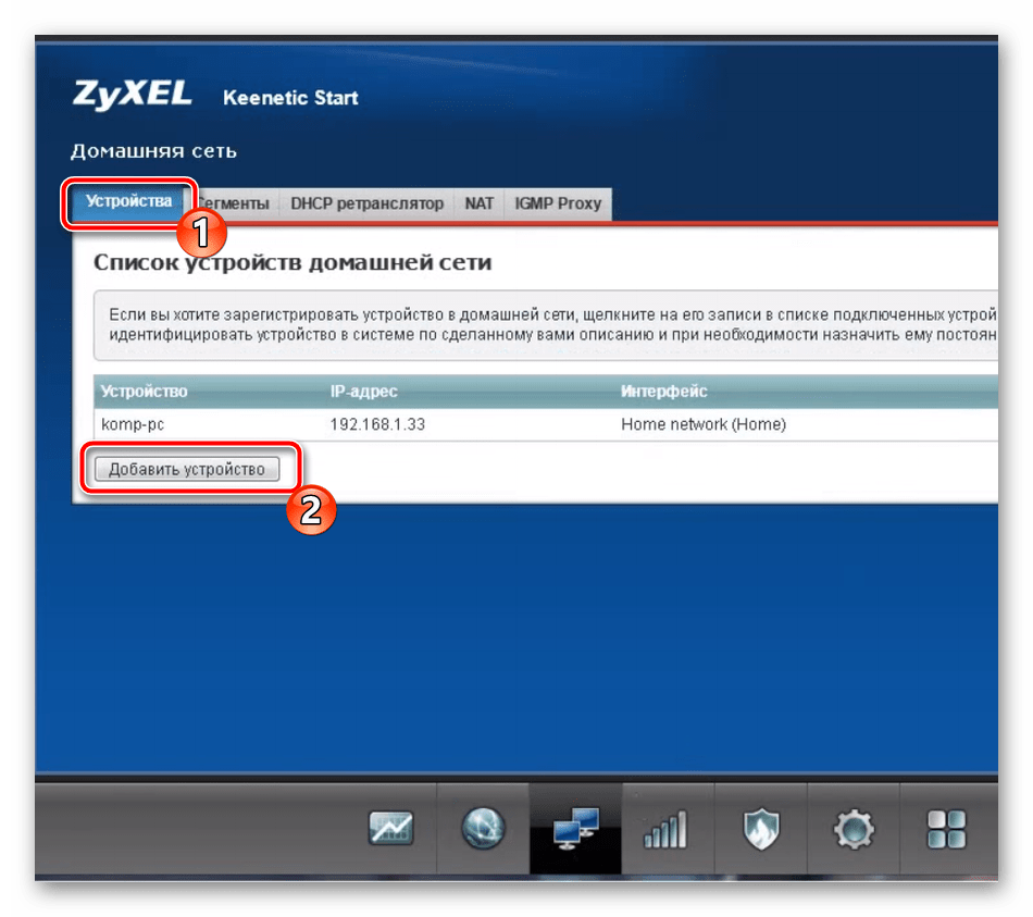 Добавить устройства для домашней сети на роутере Zyxel Keenetic Start