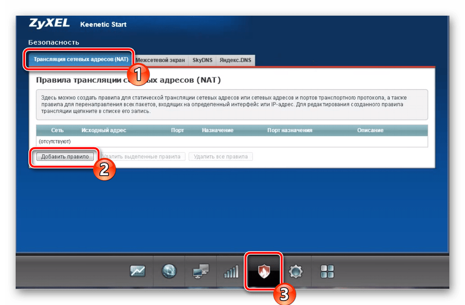 Добавить правило для NAT на роутере Zyxel Keenetic Start