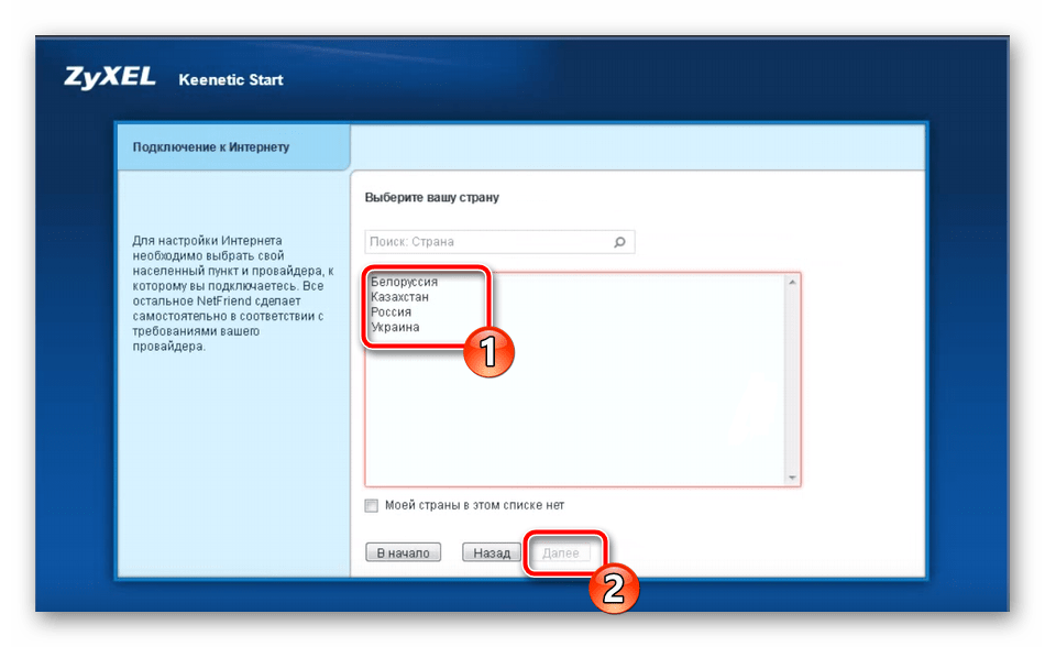 Первый шаг быстрой настройки роутера Zyxel Keenetic Start