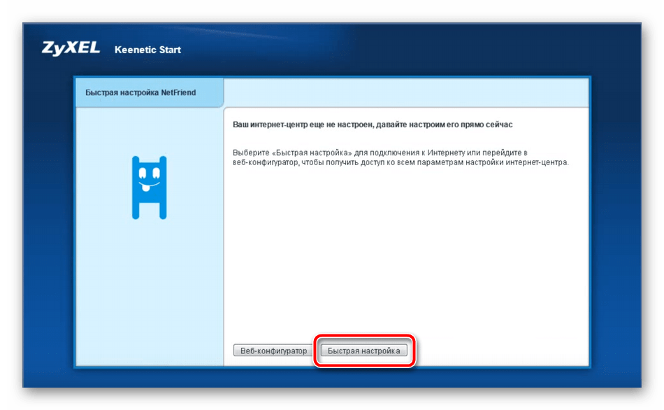 Начало быстрой настройки роутера Zyxel Keenetic Start
