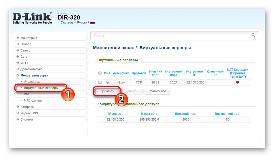 Добавить виртуальный сервер для роутера D-Link DIR-320