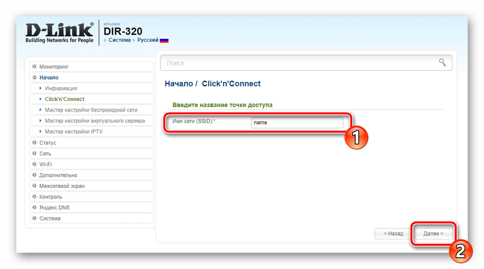 Выбрать название для точки доступа при быстрой настройке роутера D-Link DIR-320