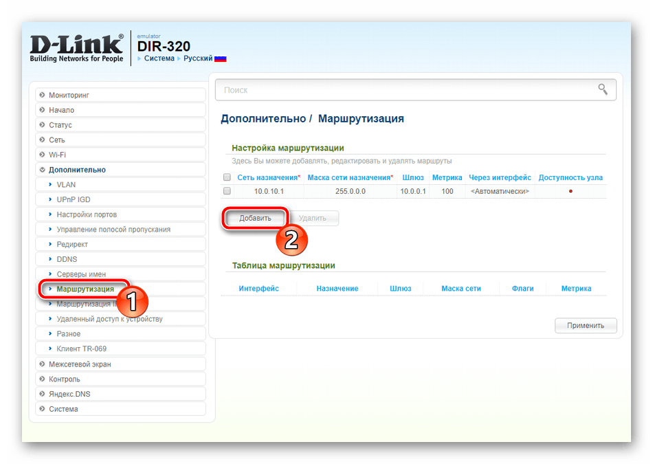 Добавить статическую маршрутизацию на роутере D-Link DIR-320