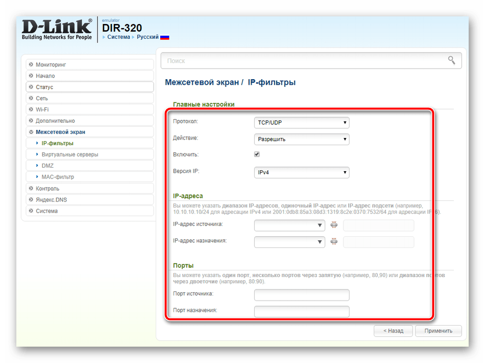 Добавить IP-фильтр для роутера D-Link DIR-320