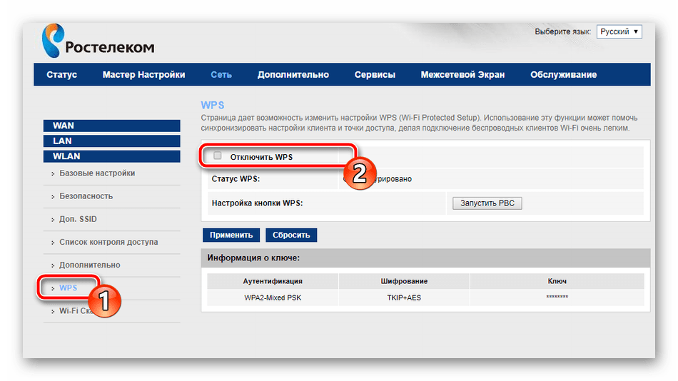 Настройка WPS на роутере компании Ростелеком