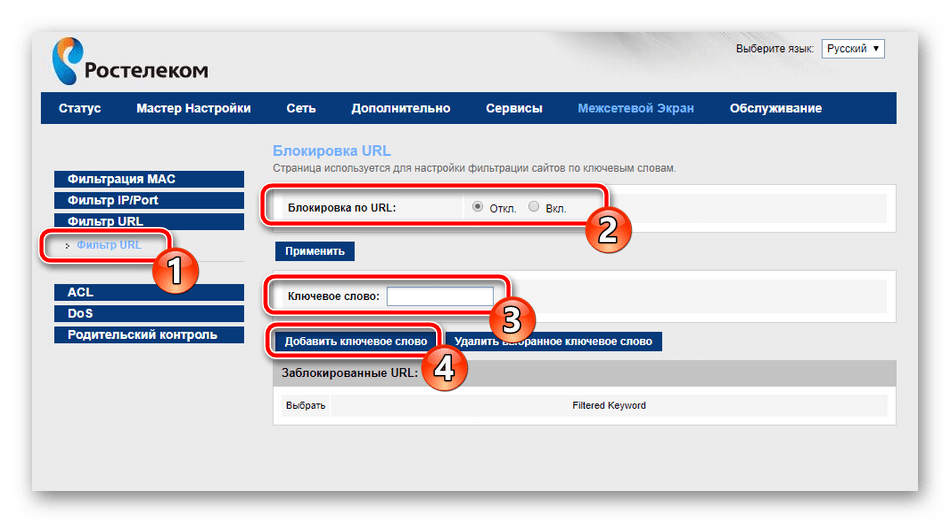 Фильтрация по ключевым словам на роутере Ростелеком