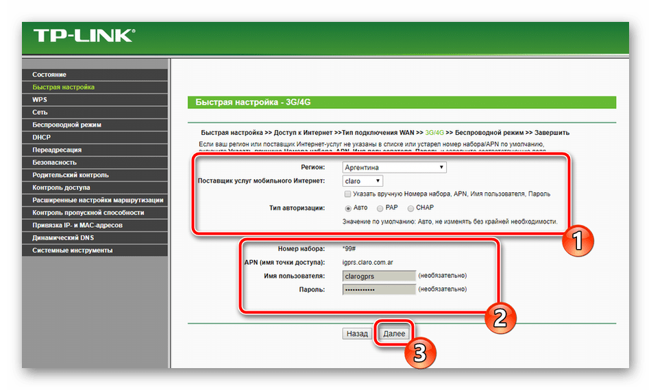 Четвертый шаг быстрой настройки роутера TP-Link TL-MR3420