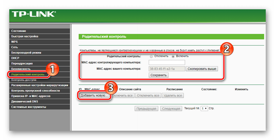 Включение функции родительского контроля на роутере TP-Link TL-MR3420