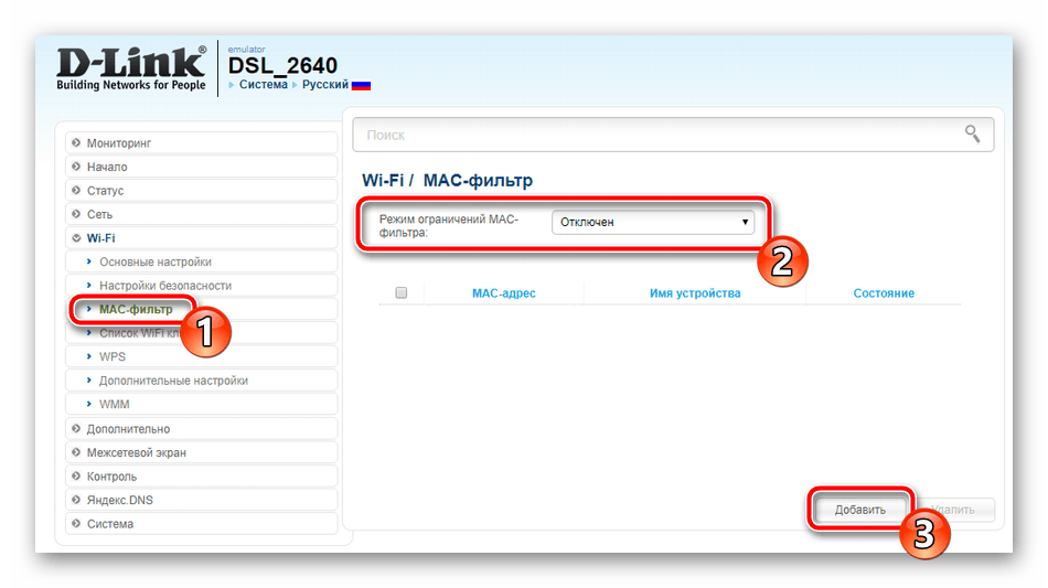 Включение MAC-фильтра беспроводной сети на роутере D-Link DSL-2640U